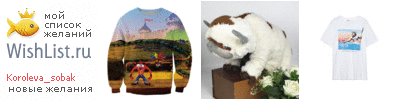My Wishlist - koroleva_sobak