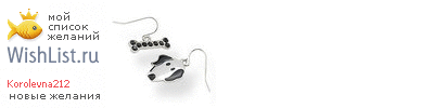 My Wishlist - korolevna212