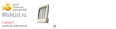 My Wishlist - kosheleff