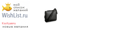 My Wishlist - kostyanru