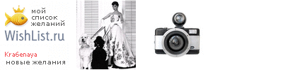 My Wishlist - kra6enaya