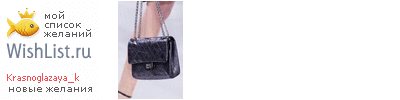 My Wishlist - krasnoglazaya_k