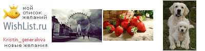 My Wishlist - kristin_generalova