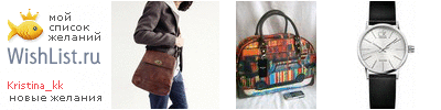 My Wishlist - kristina_kk