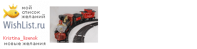 My Wishlist - kristina_lisenok