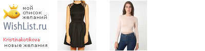 My Wishlist - kristinakotikova