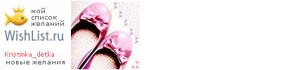 My Wishlist - kristinka_detka