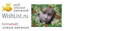 My Wishlist - kristusha10