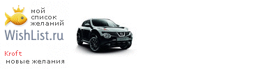 My Wishlist - kroft