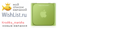 My Wishlist - kroshka_marisha