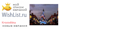 My Wishlist - krosovkina