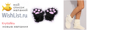 My Wishlist - krytishka