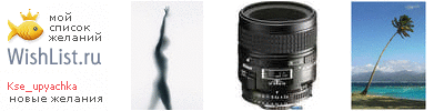 My Wishlist - kse_upyachka