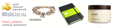 My Wishlist - ksenia_paderina