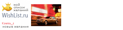 My Wishlist - ksenia_z
