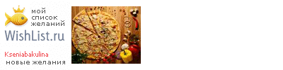 My Wishlist - kseniabakulina