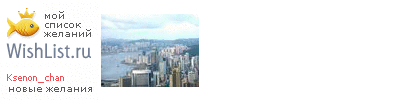 My Wishlist - ksenon_chan