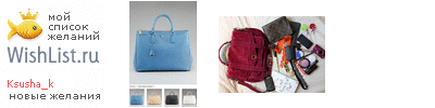 My Wishlist - ksusha_k