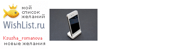 My Wishlist - ksusha_romanova