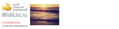 My Wishlist - ksushakirysha