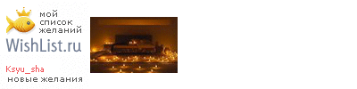 My Wishlist - ksyu_sha