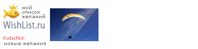 My Wishlist - kudachkin