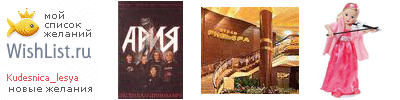 My Wishlist - kudesnica_lesya