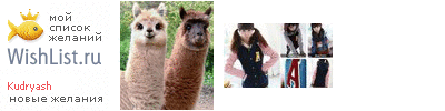 My Wishlist - kudryash