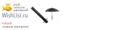 My Wishlist - kukucik
