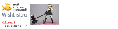 My Wishlist - kukuruza3