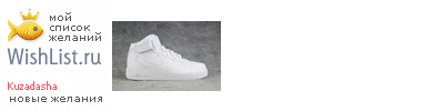 My Wishlist - kuzadasha