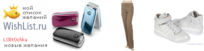 My Wishlist - l0lit0chka