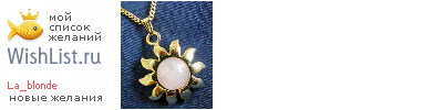 My Wishlist - la_blonde