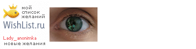 My Wishlist - lady_anonimka