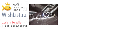 My Wishlist - lady_mirobella