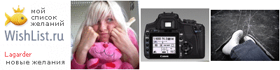 My Wishlist - lagarder