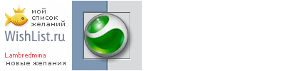 My Wishlist - lambredmina