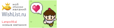My Wishlist - lampochka1