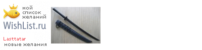 My Wishlist - lasttatar