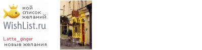 My Wishlist - latte_ginger