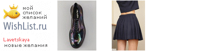 My Wishlist - lavetskaya