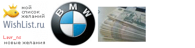 My Wishlist - lavr_ns