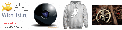 My Wishlist - lavrinetss