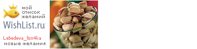 My Wishlist - lebedeva_lizo4ka