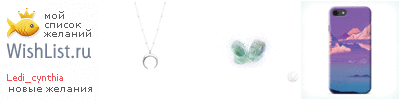 My Wishlist - ledi_cynthia