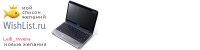 My Wishlist - ledi_rovena
