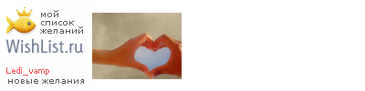 My Wishlist - ledi_vamp