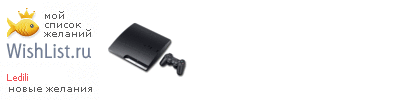 My Wishlist - ledili