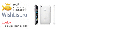 My Wishlist - leelloo