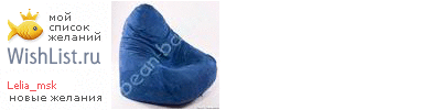 My Wishlist - lelia_msk